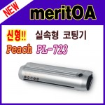 peach 소형 A-4용 코팅기
PL-723