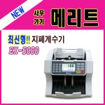 지폐계수기
EX-5000